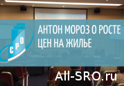 Антон Мороз рассказал о причинах, приведших к росту цен на жилье: читать другие актуальные новости о СРО на информационном портале «Всё о саморегулировании».